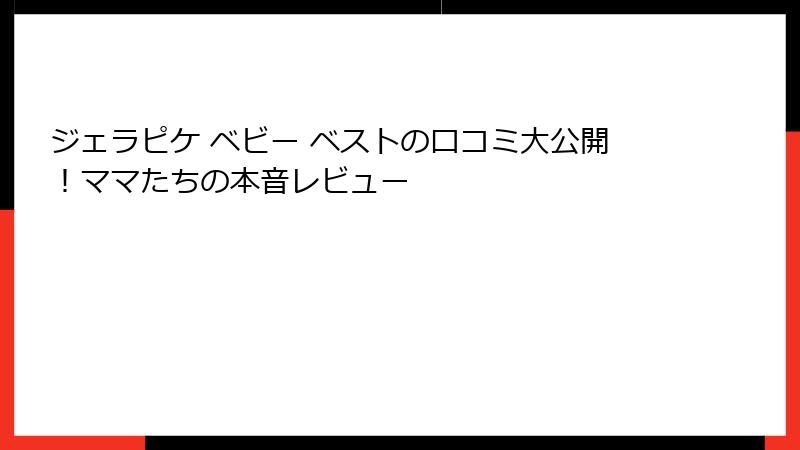 ジェラピケ ベビー ベストの口コミ大公開!ママたちの本音レビュー