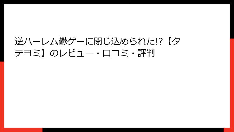 逆ハーレム鬱ゲーに閉じ込められた!?【タテヨミ】のレビュー・口コミ・評判