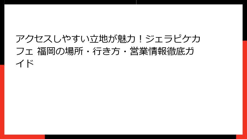 アクセスしやすい立地が魅力!ジェラピケカフェ 福岡の場所・行き方・営業情報徹底ガイド