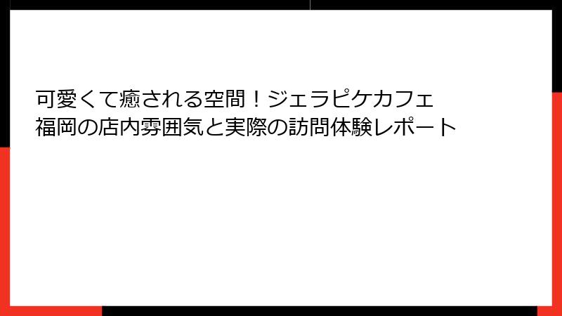可愛くて癒される空間!ジェラピケカフェ 福岡の店内雰囲気と実際の訪問体験レポート