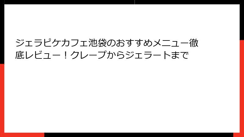 ジェラピケカフェ池袋のおすすめメニュー徹底レビュー!クレープからジェラートまで