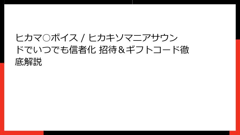 ヒカマ○ボイス / ヒカキソマニアサウンドでいつでも信者化 招待&ギフトコード徹底解説