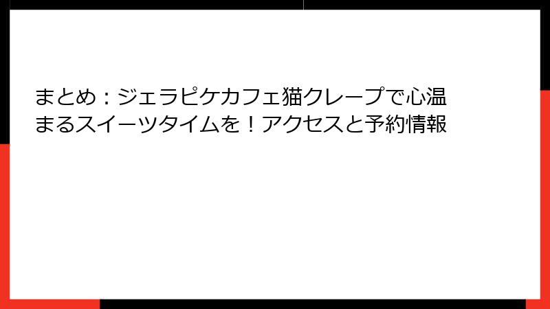 まとめ:ジェラピケカフェ猫クレープで心温まるスイーツタイムを!アクセスと予約情報