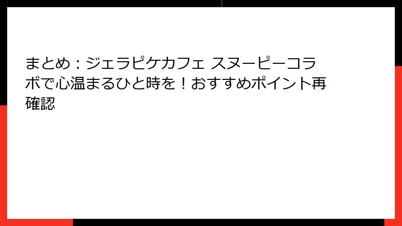 まとめ:ジェラピケカフェ スヌーピーコラボで心温まるひと時を!おすすめポイント再確認