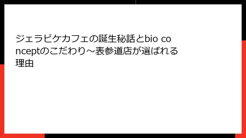 ジェラピケカフェの誕生秘話とbio conceptのこだわり～表参道店が選ばれる理由