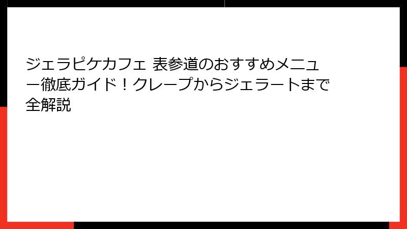 ジェラピケカフェ 表参道のおすすめメニュー徹底ガイド！クレープからジェラートまで全解説