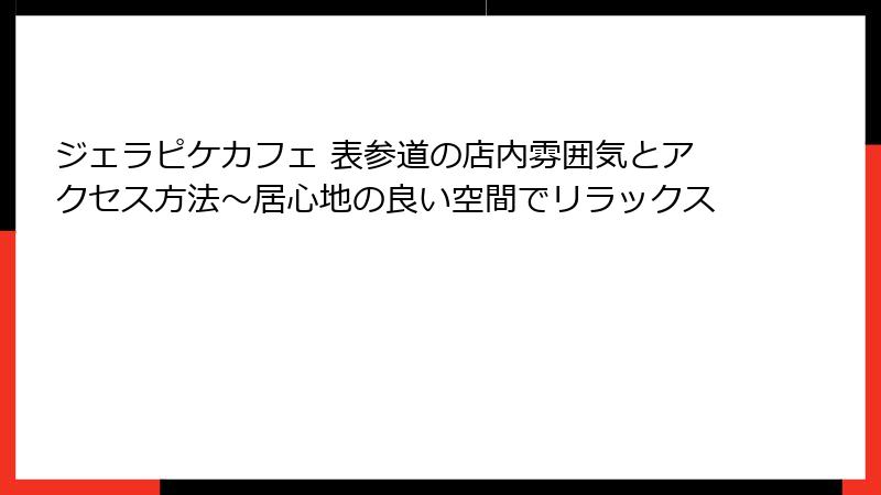 ジェラピケカフェ 表参道の店内雰囲気とアクセス方法～居心地の良い空間でリラックス