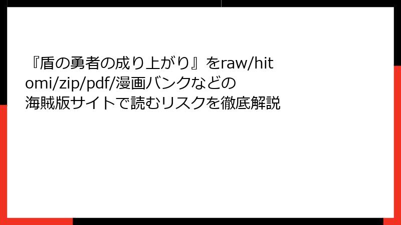 『盾の勇者の成り上がり』をraw/hitomi/zip/pdf/漫画バンクなどの海賊版サイトで読むリスクを徹底解説