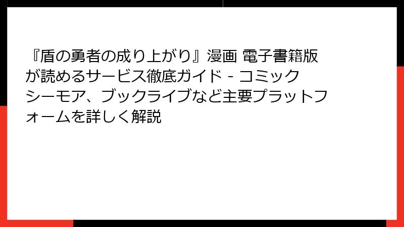 『盾の勇者の成り上がり』漫画 電子書籍版が読めるサービス徹底ガイド - コミックシーモア、ブックライブなど主要プラットフォームを詳しく解説
