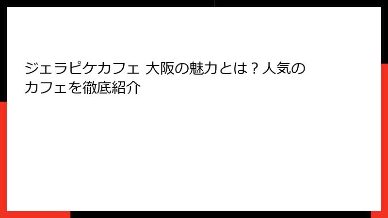 ジェラピケカフェ 大阪の魅力とは？人気のカフェを徹底紹介