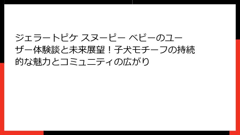 ジェラートピケ スヌーピー ベビーのユーザー体験談と未来展望！子犬モチーフの持続的な魅力とコミュニティの広がり