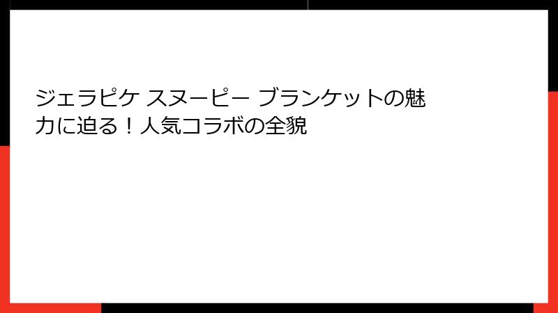 ジェラピケ スヌーピー ブランケットの魅力に迫る！人気コラボの全貌