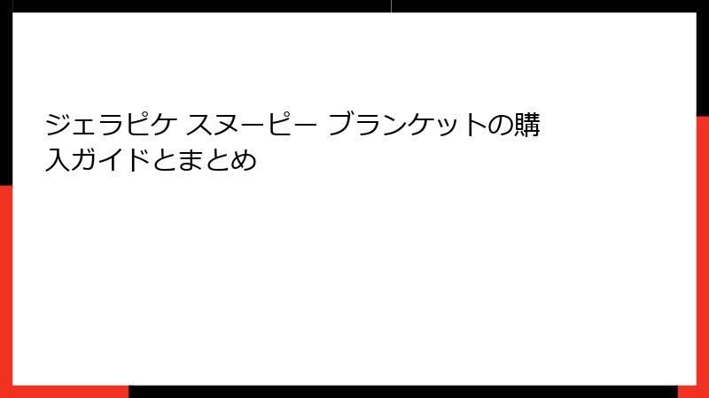 ジェラピケ スヌーピー ブランケットの購入ガイドとまとめ