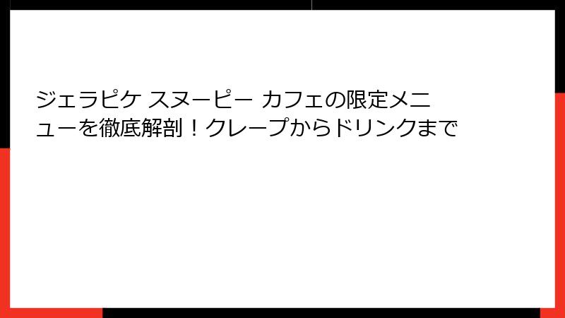 ジェラピケ スヌーピー カフェの限定メニューを徹底解剖!クレープからドリンクまで