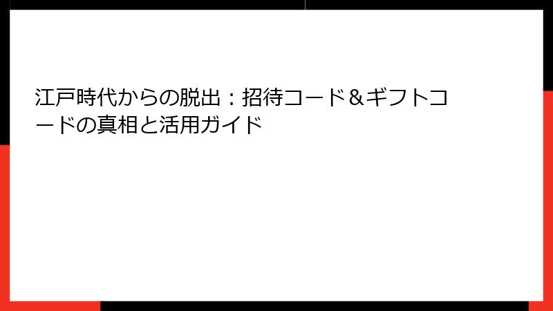 江戸時代からの脱出:招待コード&ギフトコードの真相と活用ガイド
