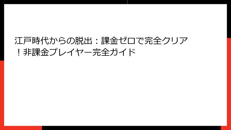 江戸時代からの脱出:課金ゼロで完全クリア!非課金プレイヤー完全ガイド