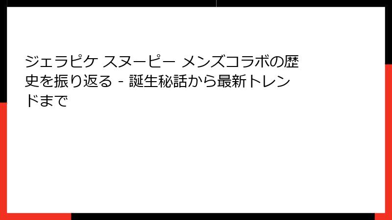 ジェラピケ スヌーピー メンズコラボの歴史を振り返る - 誕生秘話から最新トレンドまで