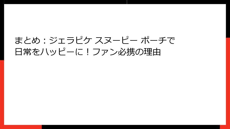 まとめ：ジェラピケ スヌーピー ポーチで日常をハッピーに！ファン必携の理由