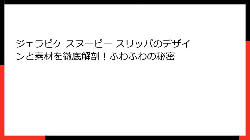 ジェラピケ スヌーピー スリッパのデザインと素材を徹底解剖!ふわふわの秘密