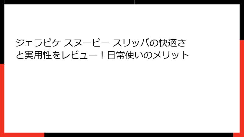 ジェラピケ スヌーピー スリッパの快適さと実用性をレビュー!日常使いのメリット