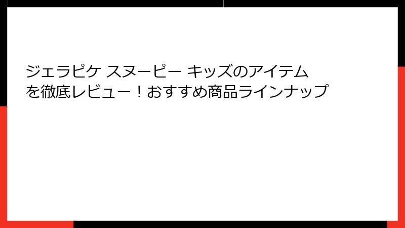 ジェラピケ スヌーピー キッズのアイテムを徹底レビュー！おすすめ商品ラインナップ