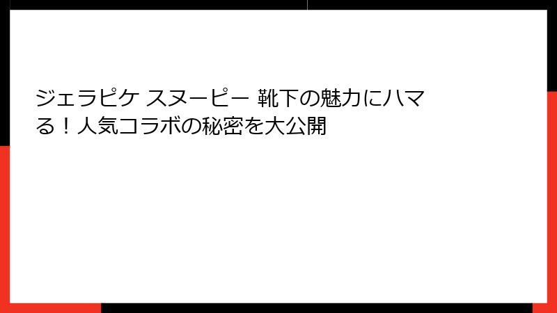 ジェラピケ スヌーピー 靴下の魅力にハマる！人気コラボの秘密を大公開