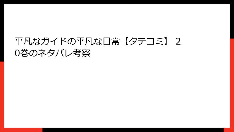 平凡なガイドの平凡な日常【タテヨミ】 20巻のネタバレ考察