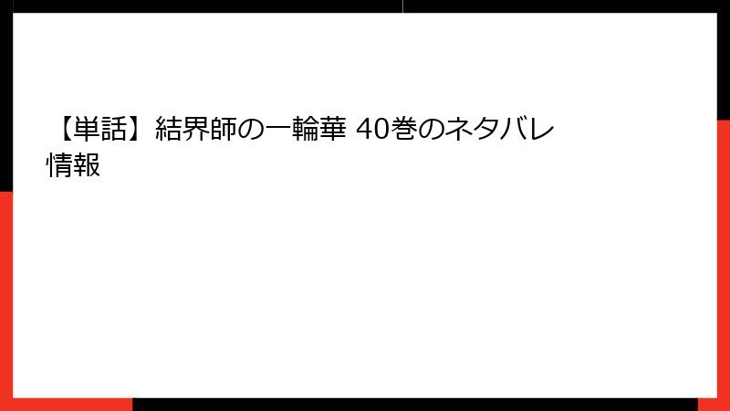 【単話】結界師の一輪華 40巻のネタバレ情報