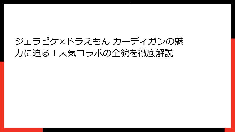 ジェラピケ×ドラえもん カーディガンの魅力に迫る！人気コラボの全貌を徹底解説