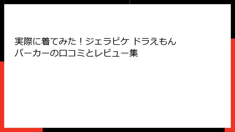 実際に着てみた！ジェラピケ ドラえもん パーカーの口コミとレビュー集