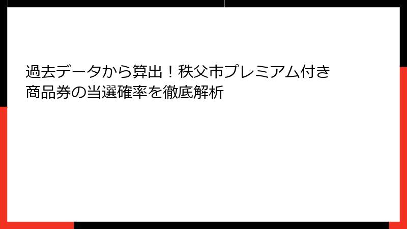 過去データから算出!秩父市プレミアム付き商品券の当選確率を徹底解析