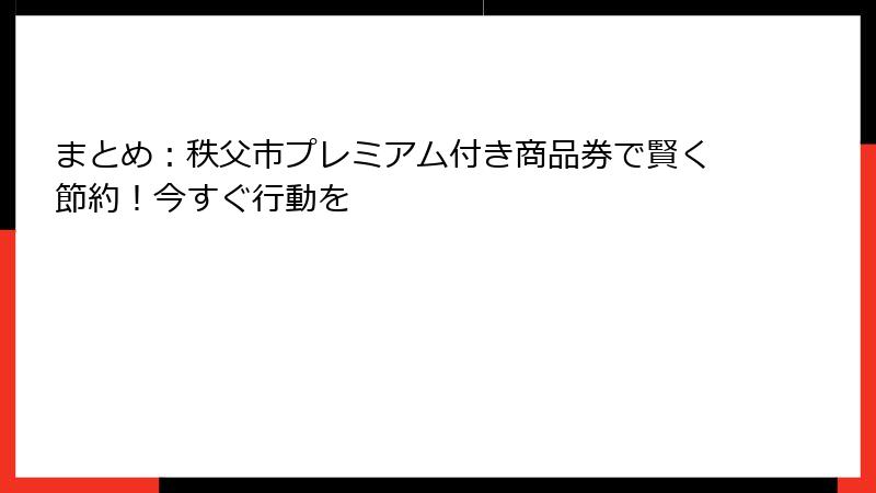 まとめ:秩父市プレミアム付き商品券で賢く節約!今すぐ行動を