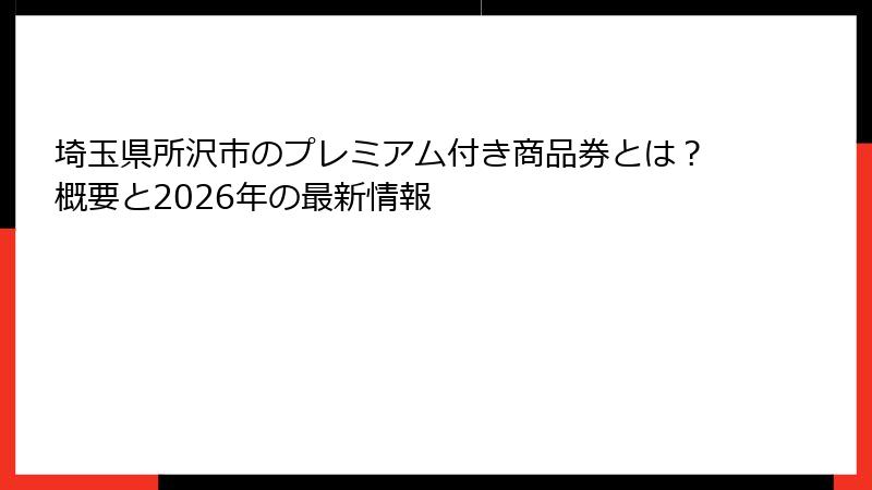 埼玉県所沢市のプレミアム付き商品券とは？概要と2026年の最新情報