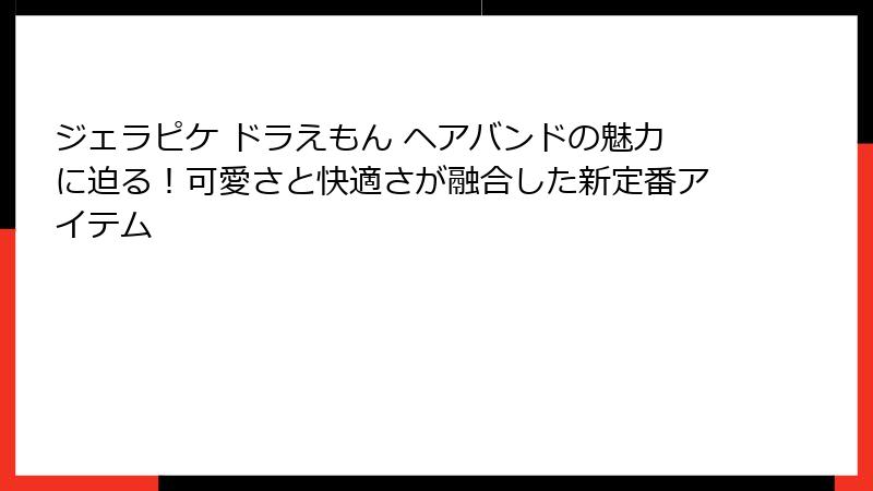 ジェラピケ ドラえもん ヘアバンドの魅力に迫る!可愛さと快適さが融合した新定番アイテム