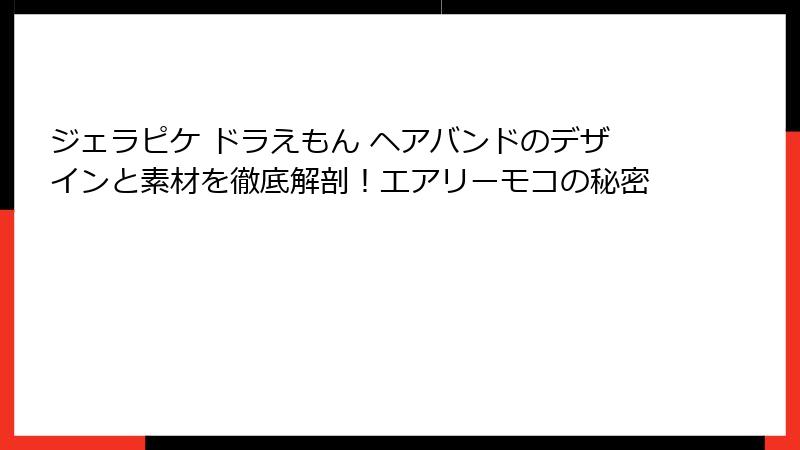 ジェラピケ ドラえもん ヘアバンドのデザインと素材を徹底解剖!エアリーモコの秘密