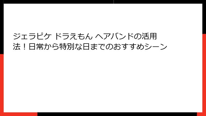 ジェラピケ ドラえもん ヘアバンドの活用法!日常から特別な日までのおすすめシーン