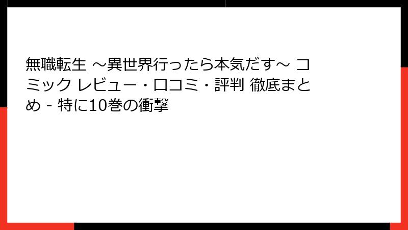 無職転生 ~異世界行ったら本気だす~ コミック レビュー・口コミ・評判 徹底まとめ - 特に10巻の衝撃
