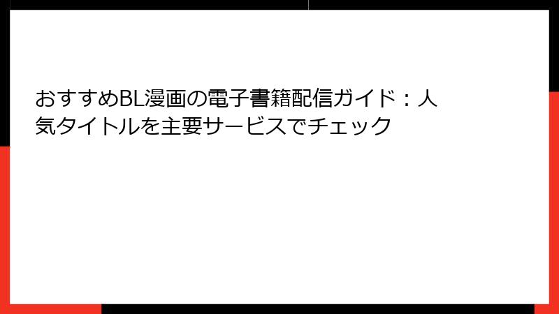 おすすめBL漫画の電子書籍配信ガイド：人気タイトルを主要サービスでチェック