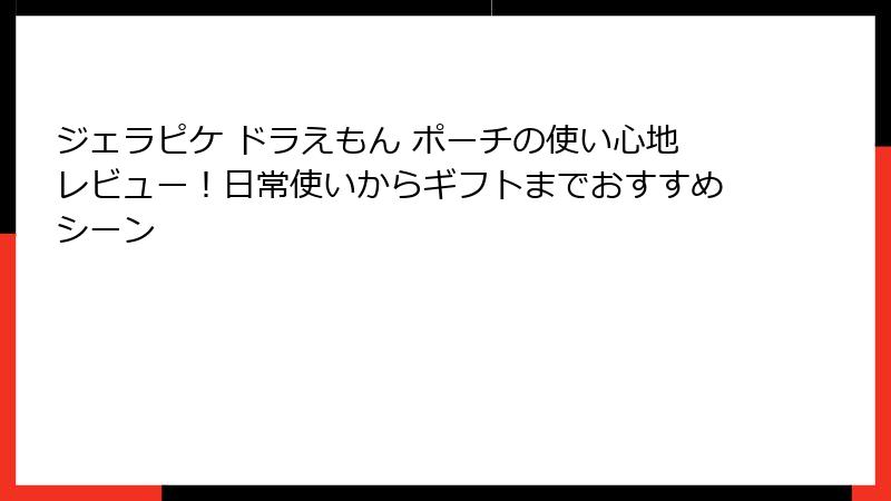 ジェラピケ ドラえもん ポーチの使い心地レビュー!日常使いからギフトまでおすすめシーン