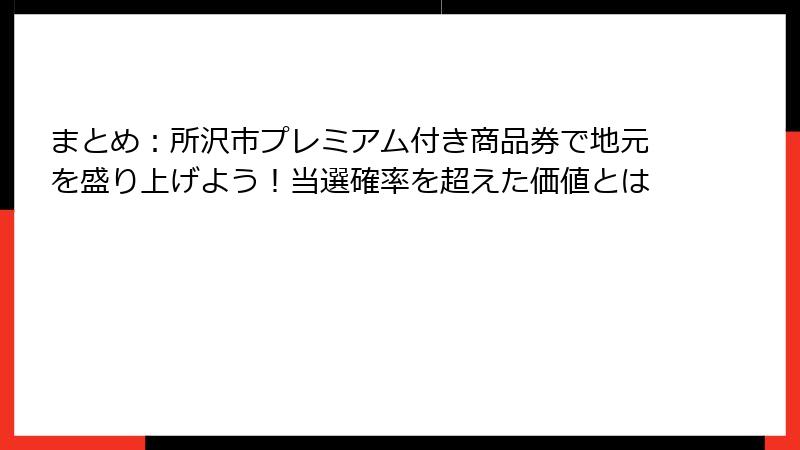 まとめ：所沢市プレミアム付き商品券で地元を盛り上げよう！当選確率を超えた価値とは