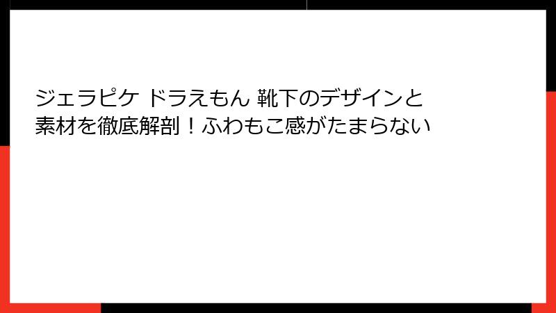 ジェラピケ ドラえもん 靴下のデザインと素材を徹底解剖！ふわもこ感がたまらない