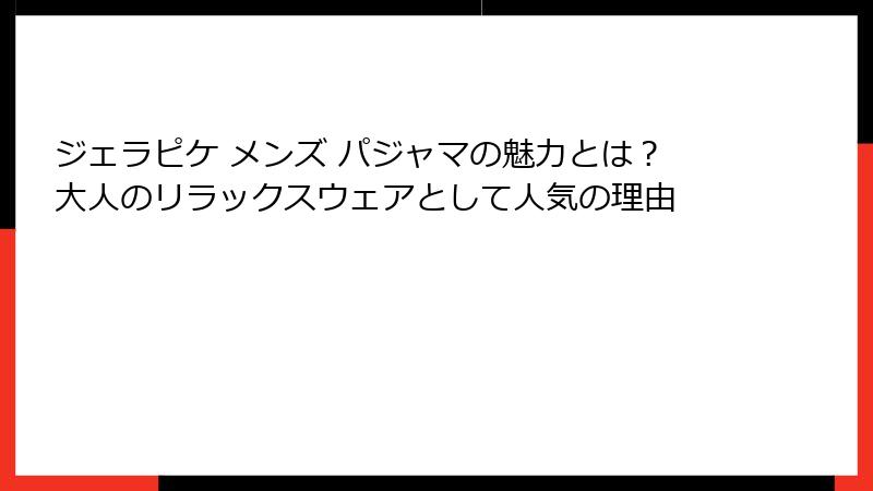 ジェラピケ メンズ パジャマの魅力とは?大人のリラックスウェアとして人気の理由