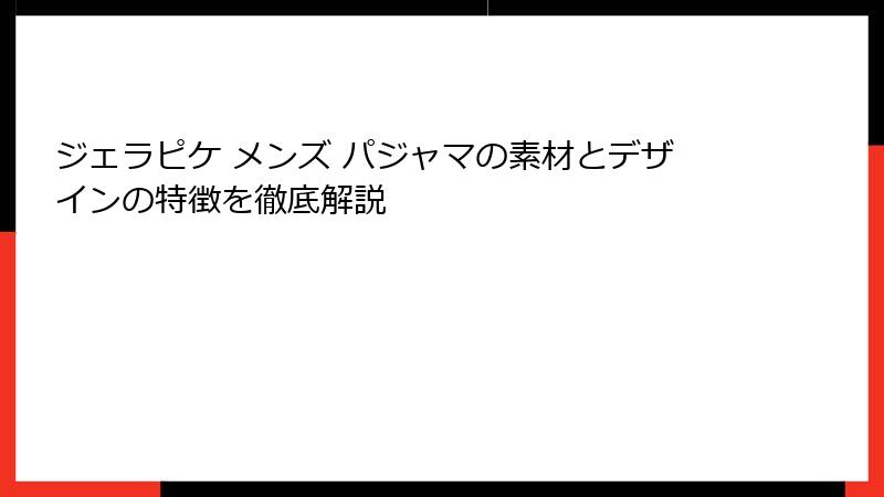 ジェラピケ メンズ パジャマの素材とデザインの特徴を徹底解説