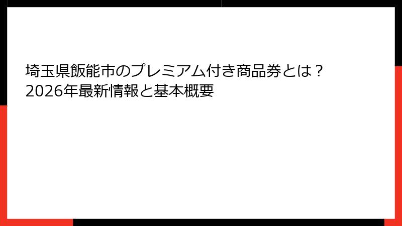 埼玉県飯能市のプレミアム付き商品券とは?2026年最新情報と基本概要