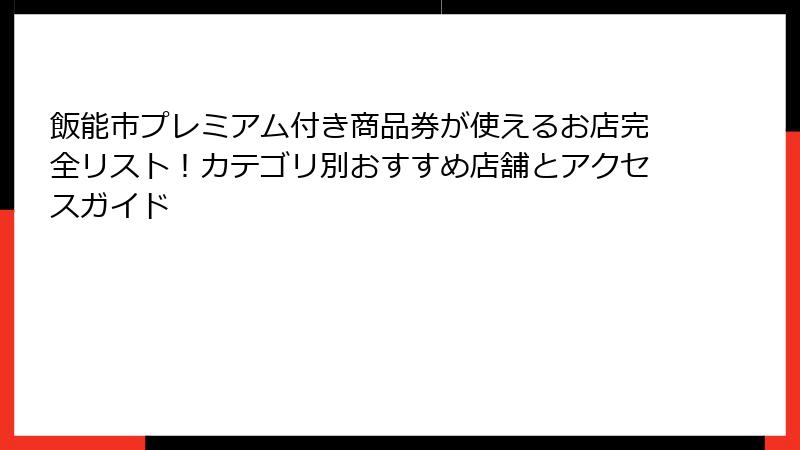 飯能市プレミアム付き商品券が使えるお店完全リスト!カテゴリ別おすすめ店舗とアクセスガイド