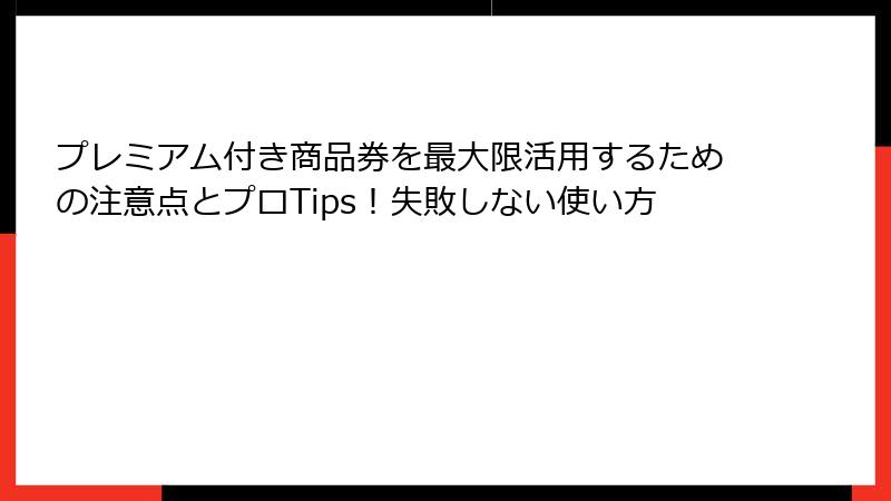 プレミアム付き商品券を最大限活用するための注意点とプロTips!失敗しない使い方