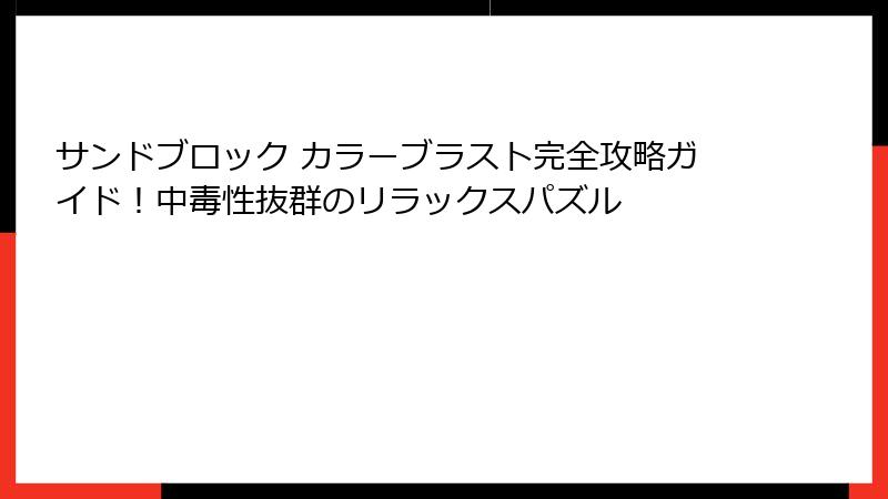 サンドブロック カラーブラスト完全攻略ガイド！中毒性抜群のリラックスパズル