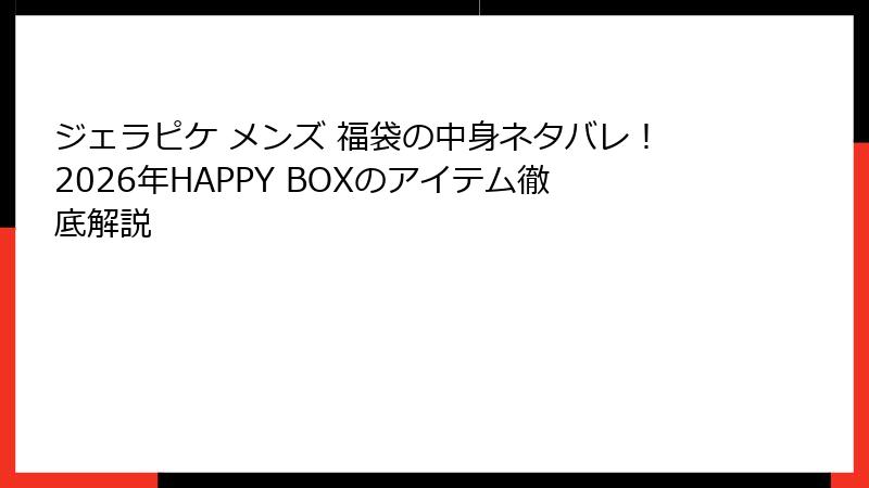 ジェラピケ メンズ 福袋の中身ネタバレ!2026年HAPPY BOXのアイテム徹底解説