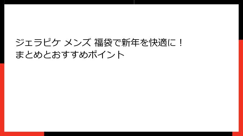ジェラピケ メンズ 福袋で新年を快適に!まとめとおすすめポイント