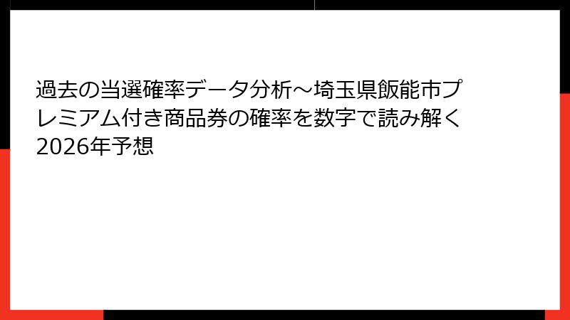 過去の当選確率データ分析～埼玉県飯能市プレミアム付き商品券の確率を数字で読み解く2026年予想